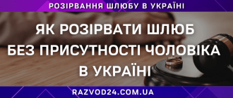 Як розірвати шлюб без присутності чоловіка в Україні