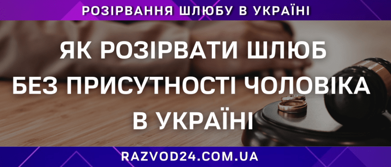 Як розірвати шлюб без присутності чоловіка в Україні