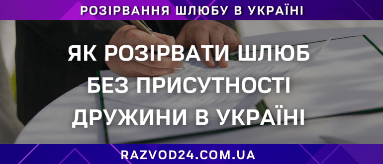 Як розірвати шлюб без присутності дружини в Україні