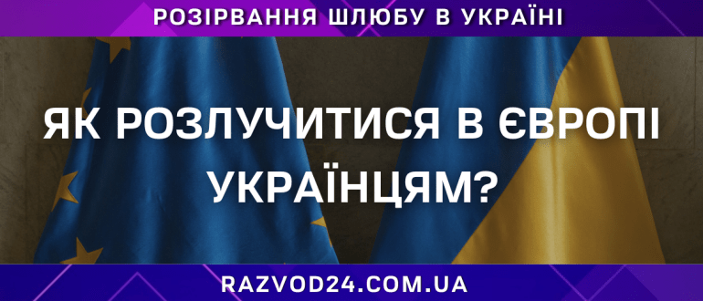 Як українцям розлучитися в Європі: поради та порядок дій