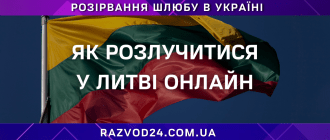 Розлучення з Литви онлайн для українців
