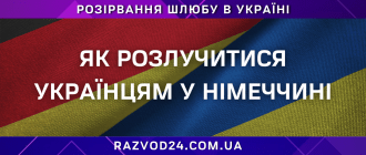 як розлучитися українцям у Німеччині