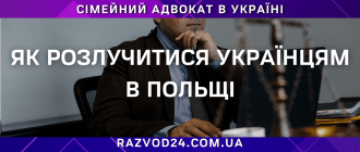 Як розлучитися українцям у Польщі