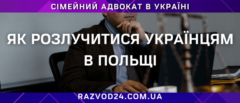 Як розлучитися українцям у Польщі