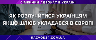 Як розлучитися українцям якщо шлюб укладався в Європі