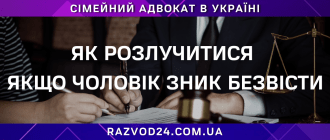 Як розлучитися якщо чоловік зник безвісти в Україні