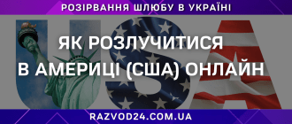 Як розлучитися в Америці (США) онлайн