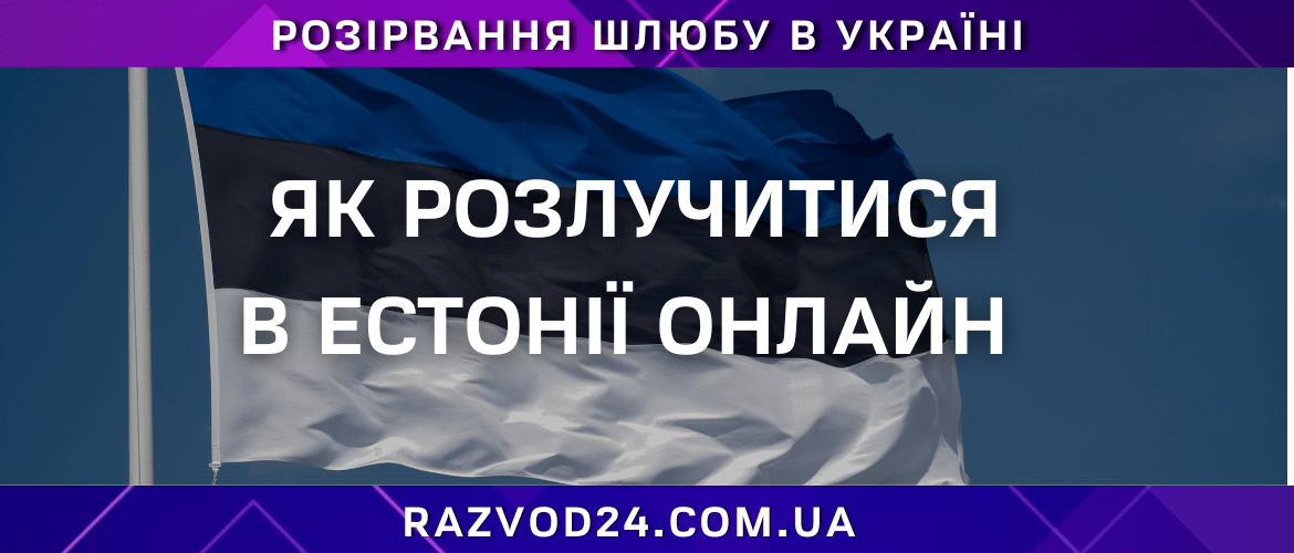 Як розлучитися в Естонії онлайн швидко та зручно