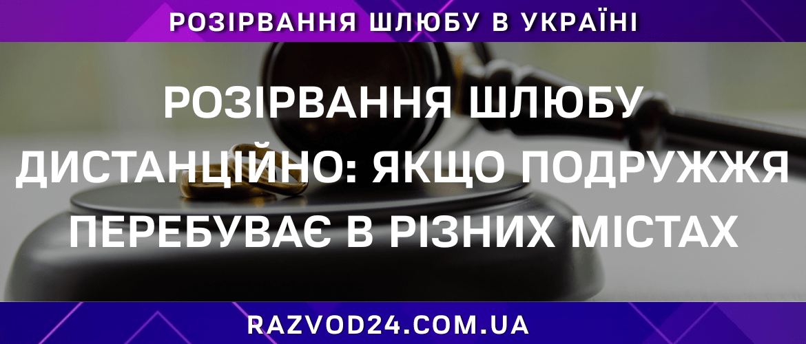 Розірвання шлюбу дистанційно, якщо подружжя перебуває в різних містах України