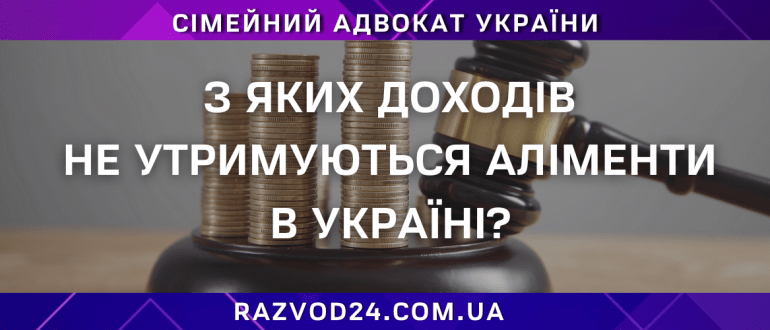 З яких доходів не утримуються аліменти в Україні — адвокат роз'яснює