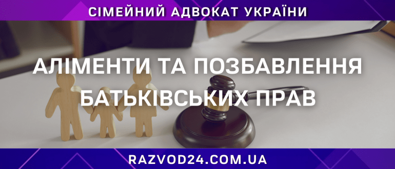 Аліменти та позбавлення батьківських прав — юридична допомога в Україні