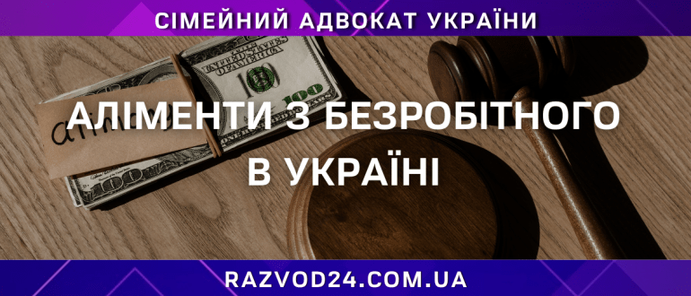 Аліменти з безробітного в Україні — консультація сімейного адвоката
