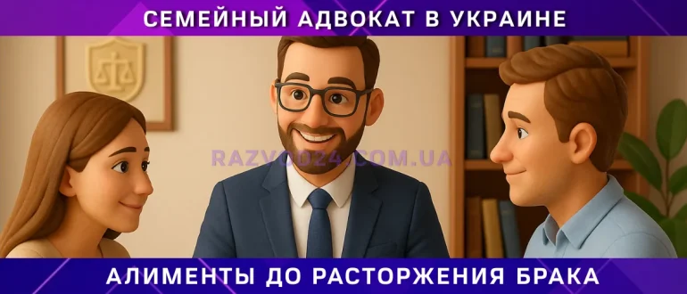 Алименты до расторжения брака в Украине, консультация семейного адвоката