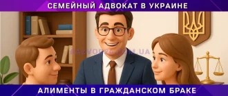 Алименты в гражданском браке в Украине, консультация семейного адвоката, защита прав ребенка