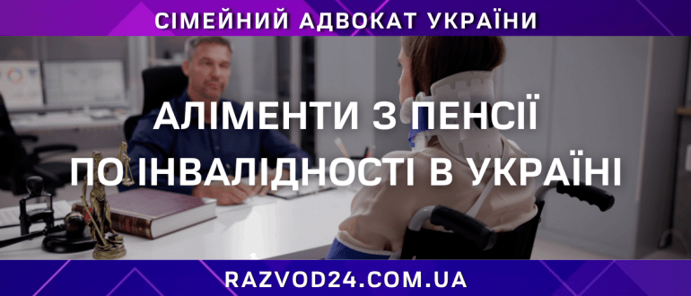 Аліменти з пенсії по інвалідності — юридична допомога адвоката