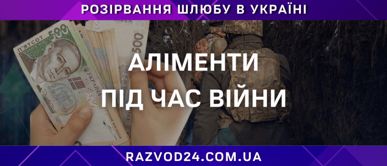 Аліменти під час війни в Україні — адвокат по розлученнях