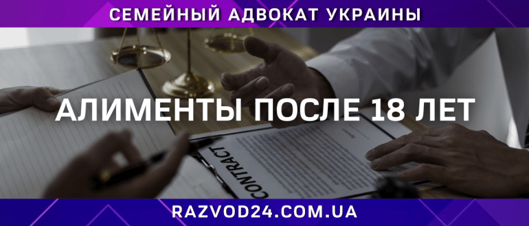Алименты после 18 лет