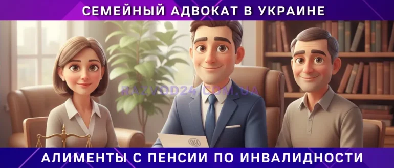 алименты с пенсии по инвалидности в Украине – помощь адвоката