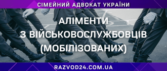 Аліменти з військовослужбовців (мобілізованих) — юридична допомога