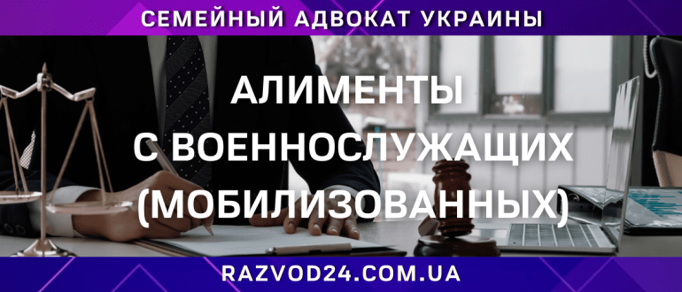 Алименты с военнослужащих (мобилизованных) в Украине