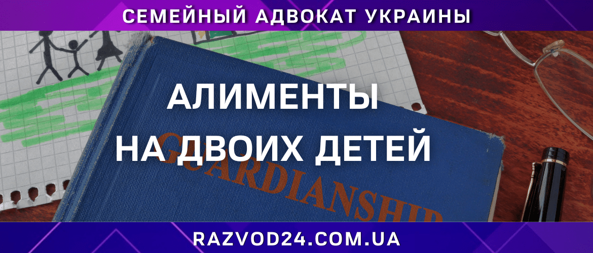 Алименты на двоих детей в украине