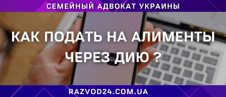 Подача на алименты через приложение Дия — семейный адвокат Украины