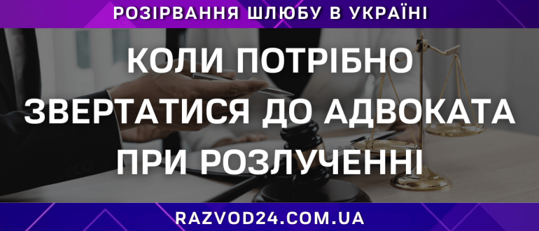Коли потрібно звертатися до адвоката при розлученні в Україні