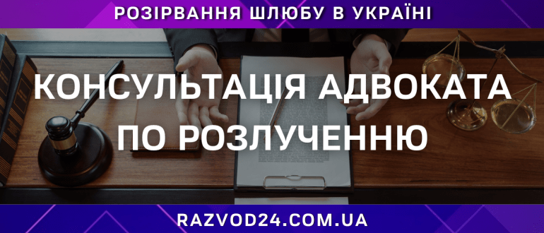Консультація адвоката по розлученню в Україні — професійна юридична допомога