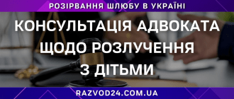 Консультація адвоката щодо розлучення з дітьми права проживання побачення