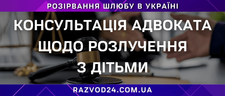 Консультація адвоката щодо розлучення з дітьми права проживання побачення
