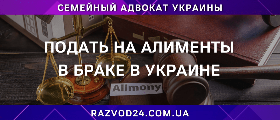 Подать на алименты в браке в украине