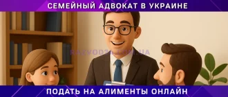 Подать на алименты онлайн в Украине, дистанционная подача заявления через семейного адвоката
