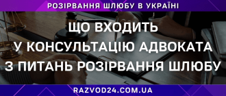 Що входить у консультацію адвоката з питань розірвання шлюбу – професійна юридична допомога під час розлучення