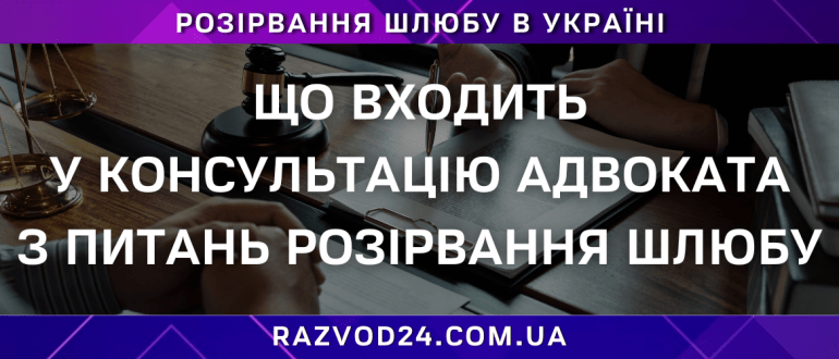 Що входить у консультацію адвоката з питань розірвання шлюбу – професійна юридична допомога під час розлучення