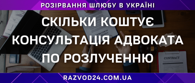 Скільки коштує консультація адвоката по розлученню
