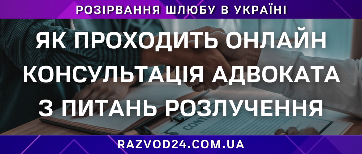 Онлайн-консультація адвоката з розлучення в Україні