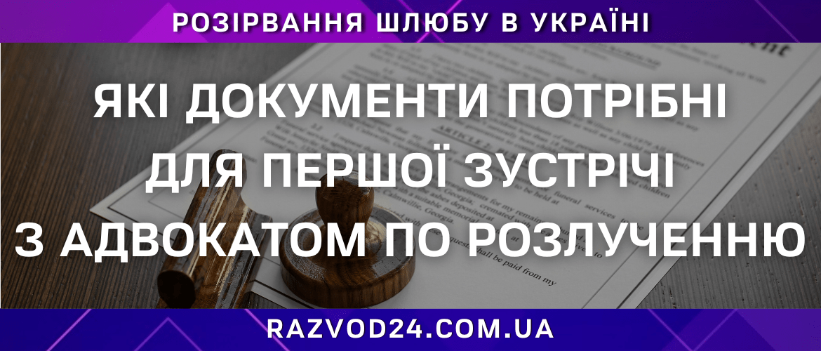 Які документи потрібні для першої зустрічі з адвокатом по розлученню – поради та перелік необхідних паперів