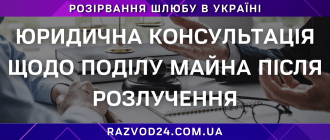 Юридична консультація щодо поділу майна після розлучення