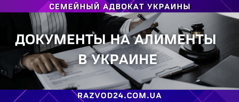 Документы на алименты в Украине
