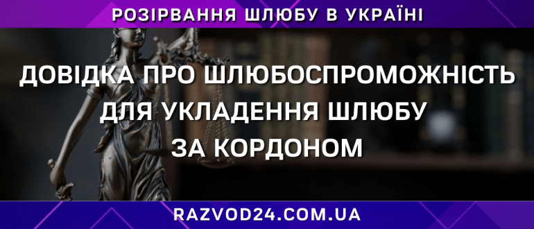 Довідка про шлюбоспроможність для укладення шлюбу за кордоном
