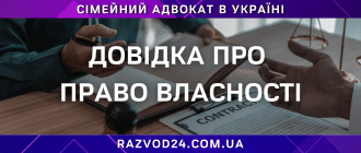 Довідка про право власності – консультація сімейного адвоката