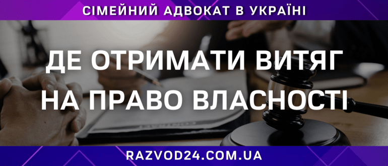 Де отримати витяг на право власності в Україні через адвоката
