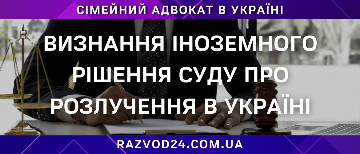 Визнання іноземного рішення суду про розлучення в Україні