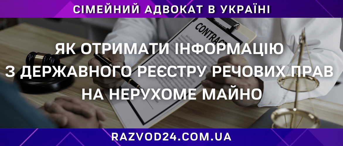 Як отримати інформацію з Державного реєстру речових прав на нерухоме майно – консультація адвоката