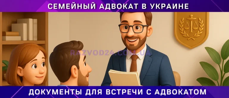 консультация адвоката по разводу, документы для первой встречи