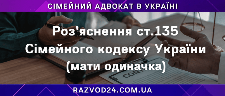Роз'яснення ст. 135 Сімейного кодексу України для матері одиначки