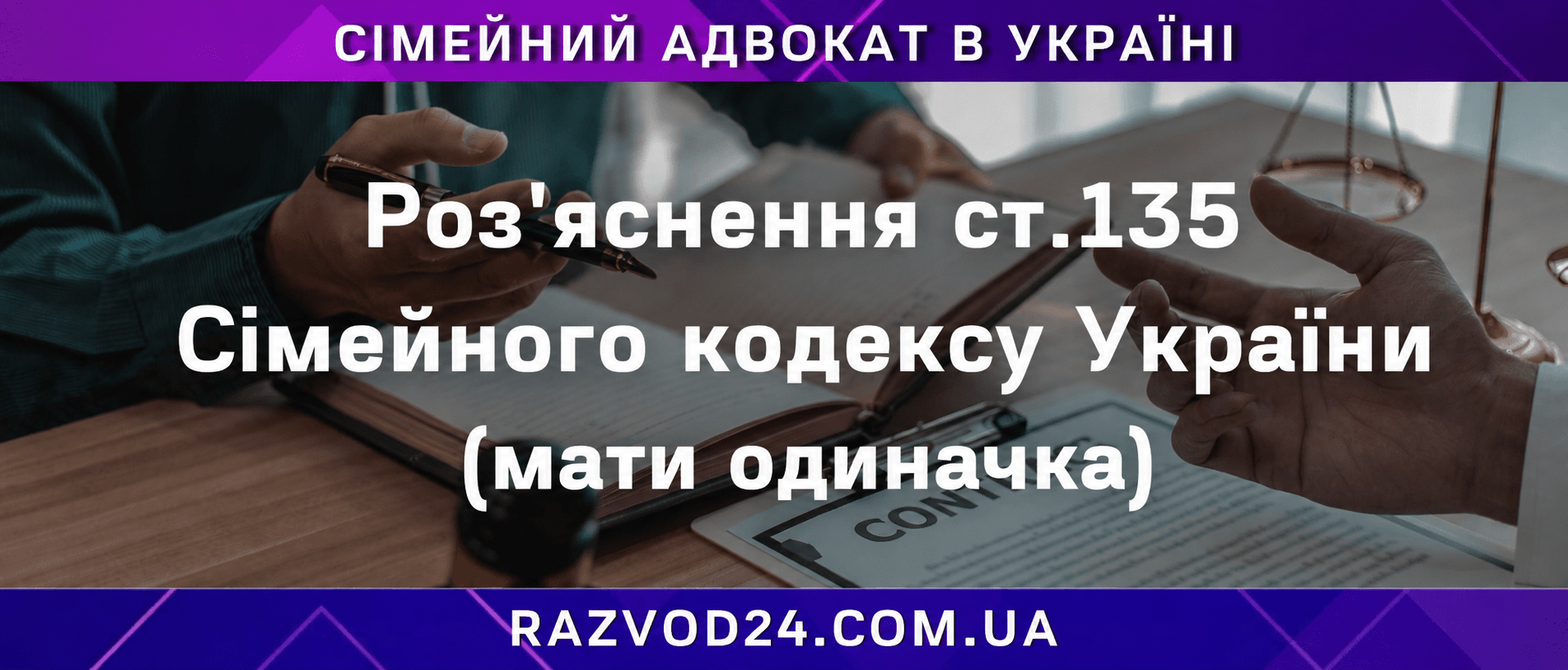 Роз'яснення ст. 135 Сімейного кодексу України для матері одиначки
