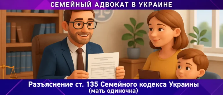 Разъяснение ст. 135 Семейного кодекса Украины для матери одиночки