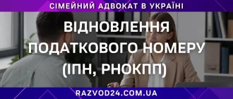 Відновлення податкового номеру ІПН та РНОКПП через адвоката