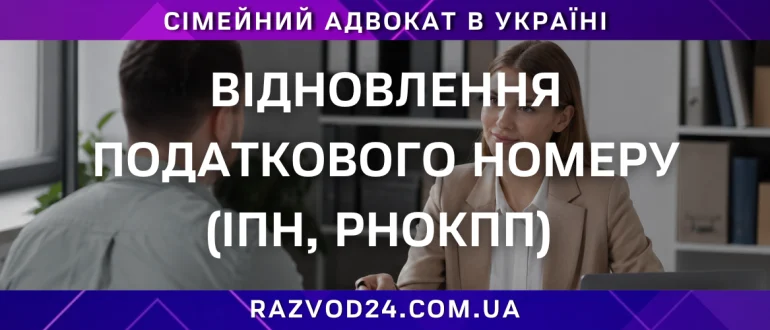 Відновлення податкового номеру ІПН та РНОКПП через адвоката